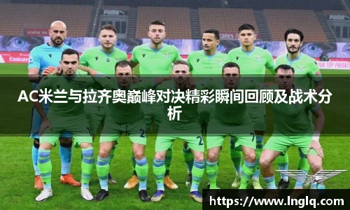 AC米兰与拉齐奥巅峰对决精彩瞬间回顾及战术分析
